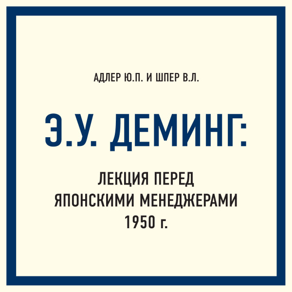 Э.У. Деминг: Лекция перед японскими менеджерами 1950 г. - Адлер Йаэль, Шпер Владимир - Аудиокниги слушать онлайн бесплатно без регистрации | электронная библиотека knigi-audio.info