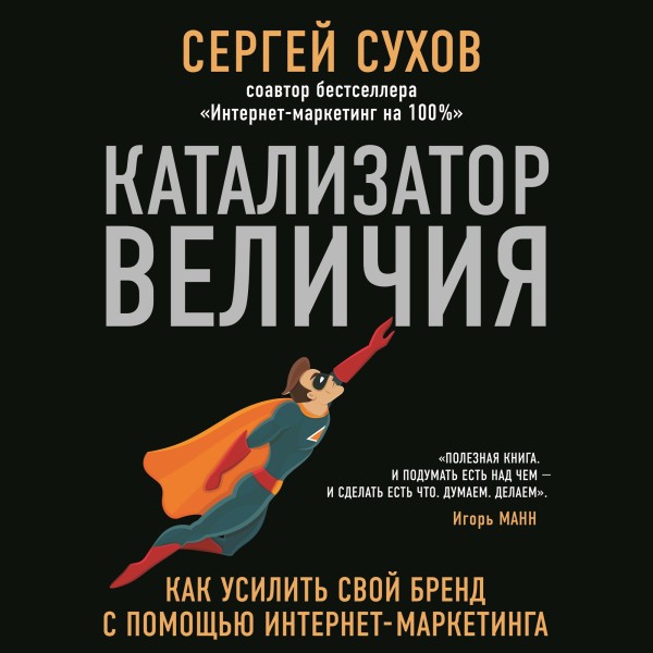 Катализатор величия - Сухов Сергей - Аудиокниги слушать онлайн бесплатно без регистрации | электронная библиотека knigi-audio.info
