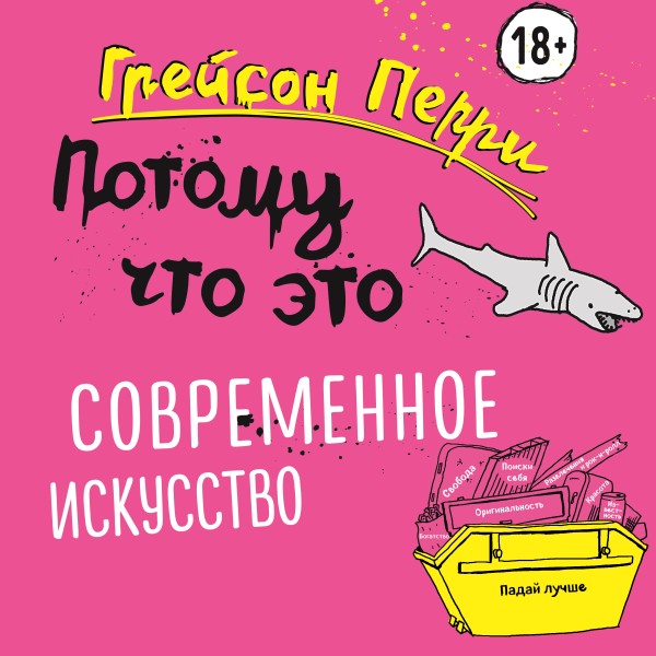 Потому что это – современное искусство! - Перри Грейсон - Аудиокниги слушать онлайн бесплатно без регистрации | электронная библиотека knigi-audio.info