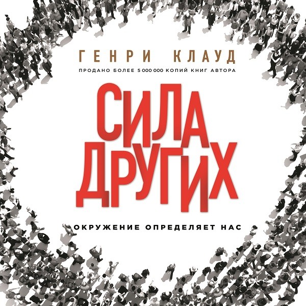 Сила других. Окружение определяет нас - Клауд Генри - Аудиокниги слушать онлайн бесплатно без регистрации | электронная библиотека knigi-audio.info