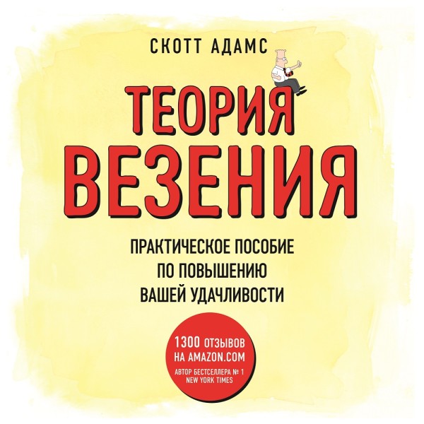 Теория везения. Практическое пособие по повышению вашей удачливости - Адамс Скотт - Аудиокниги слушать онлайн бесплатно без регистрации | электронная библиотека knigi-audio.info