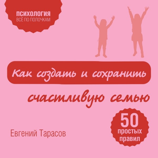 Как создать и сохранить счастливую семью - Тарасов Евгений - Аудиокниги слушать онлайн бесплатно без регистрации | электронная библиотека knigi-audio.info
