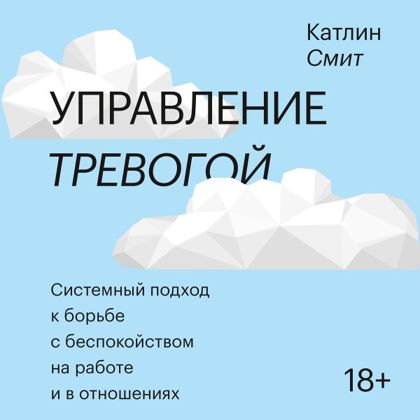 Управление тревогой - Смит Катлин - Аудиокниги слушать онлайн бесплатно без регистрации | электронная библиотека knigi-audio.info