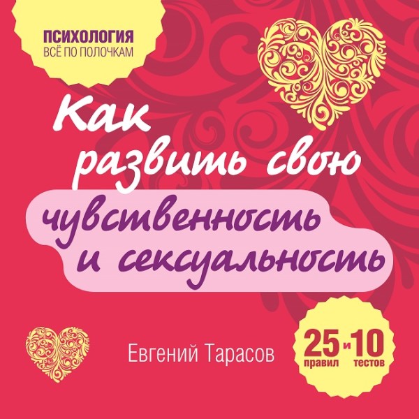 Как развить свою чувственность и сексуальность. 25 правил и 10 тестов - Тарасов Евгений - Аудиокниги слушать онлайн бесплатно без регистрации | электронная библиотека knigi-audio.info