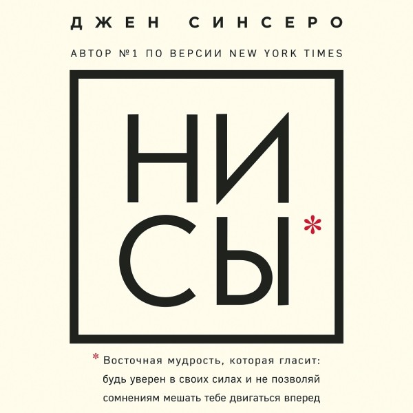 НИ СЫ. Восточная мудрость, которая гласит: будь уверен в своих силах и не позволяй сомнениям мешать тебе двигаться вперед - Синсеро Джен - Аудиокниги слушать онлайн бесплатно без регистрации | электронная библиотека knigi-audio.info