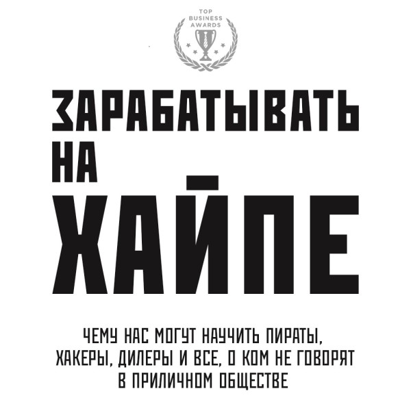 Зарабатывать на хайпе. Чему нас могут научить пираты, хакеры, дилеры и все, о ком не говорят в приличном обществе - Клэй Алекса, Филипс Кира М. - Аудиокниги слушать онлайн бесплатно без регистрации | электронная библиотека knigi-audio.info