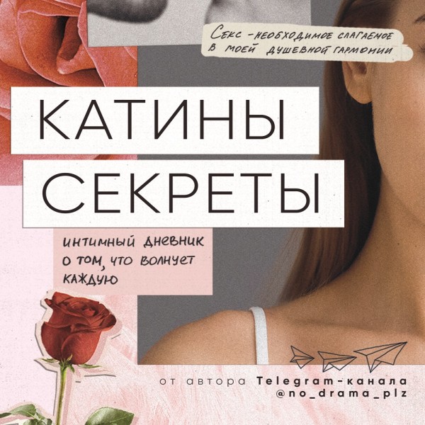 Катины секреты. Интимный дневник о том, что волнует каждую - Аноним - Аудиокниги слушать онлайн бесплатно без регистрации | электронная библиотека knigi-audio.info