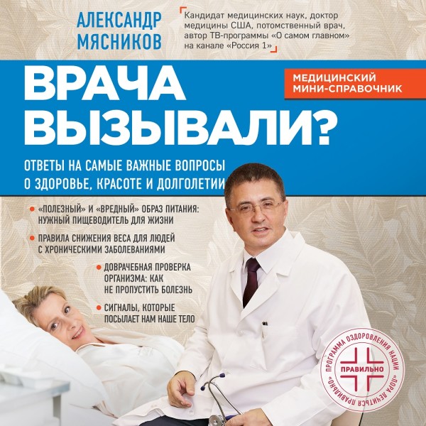 Врача вызывали? Ответы на самые важные вопросы о здоровье, красоте и долголетии - Мясников Александр Л. - Аудиокниги слушать онлайн бесплатно без регистрации | электронная библиотека knigi-audio.info