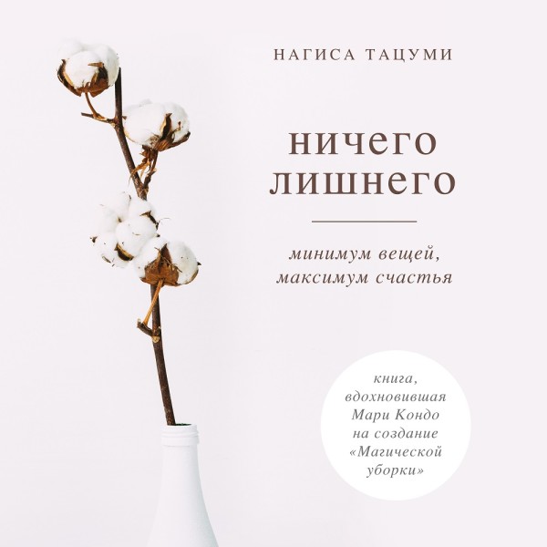 Ничего лишнего. Минимум вещей, максимум счастья - Тацуми Нагиса - Аудиокниги слушать онлайн бесплатно без регистрации | электронная библиотека knigi-audio.info