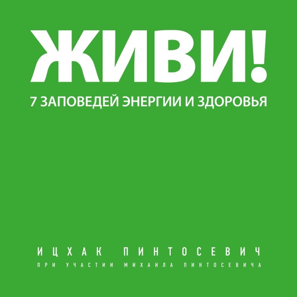 Живи! 7 заповедей энергии и здоровья - Пинтосевич Ицхак - Аудиокниги слушать онлайн бесплатно без регистрации | электронная библиотека knigi-audio.info