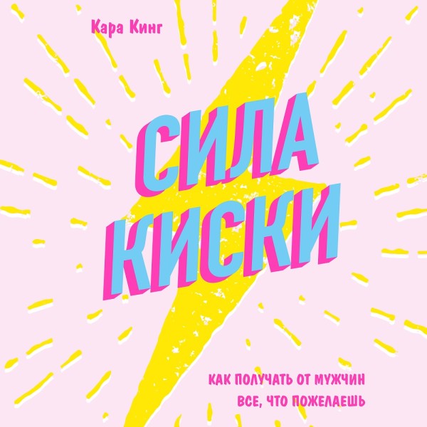 Сила киски. Как получать от мужчин все, что пожелаешь - Кинг Кара - Аудиокниги слушать онлайн бесплатно без регистрации | электронная библиотека knigi-audio.info
