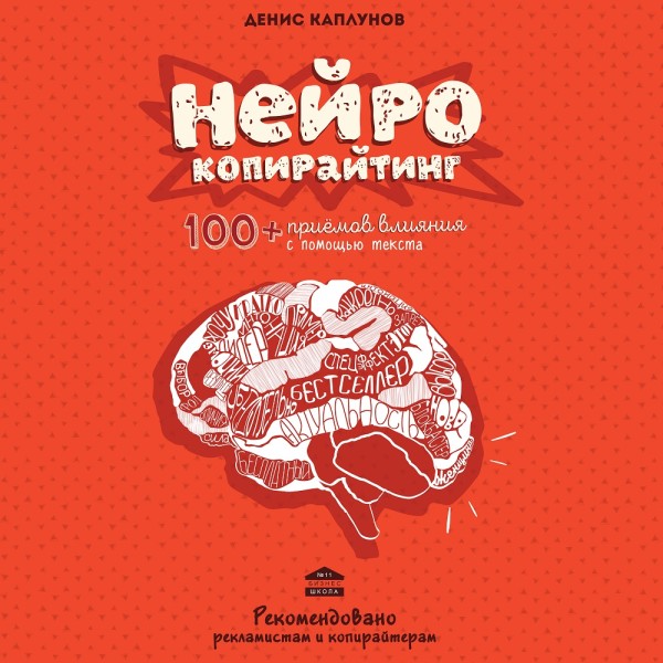 Нейрокопирайтинг. 100+ приёмов влияния с помощью текста - Каплунов Денис - Аудиокниги слушать онлайн бесплатно без регистрации | электронная библиотека knigi-audio.info