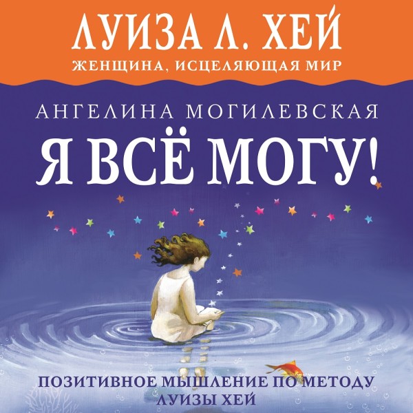 Я всё могу! Позитивное мышление по методу Луизы Хей - Могилевская Ангелина - Аудиокниги слушать онлайн бесплатно без регистрации | электронная библиотека knigi-audio.info
