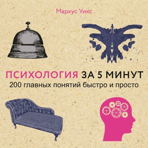 Психология за 5 минут - Уикс Маркус - Аудиокниги слушать онлайн бесплатно без регистрации | электронная библиотека knigi-audio.info