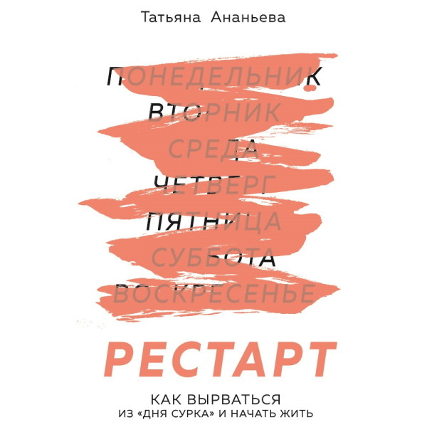 Рестарт. Как вырваться из «дня сурка» и начать жить - Ананьева Татьяна - Аудиокниги слушать онлайн бесплатно без регистрации | электронная библиотека knigi-audio.info