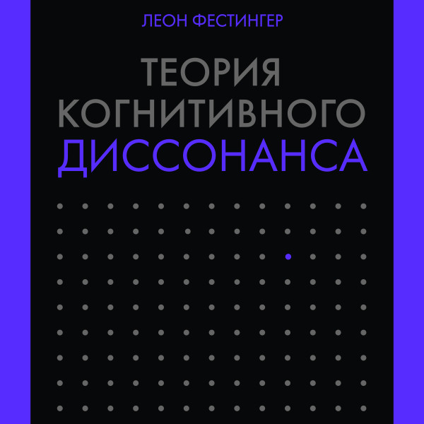 Теория когнитивного диссонанса - Фестингер Леон - Аудиокниги слушать онлайн бесплатно без регистрации | электронная библиотека knigi-audio.info