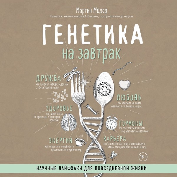 Генетика на завтрак. Научные лайфхаки для повседневной жизни - Модер Мартин - Аудиокниги слушать онлайн бесплатно без регистрации | электронная библиотека knigi-audio.info