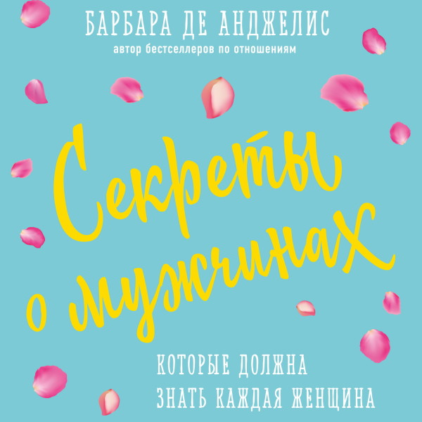 Секреты о мужчинах, которые должна знать каждая женщина - Анджелис Барбара - Аудиокниги слушать онлайн бесплатно без регистрации | электронная библиотека knigi-audio.info