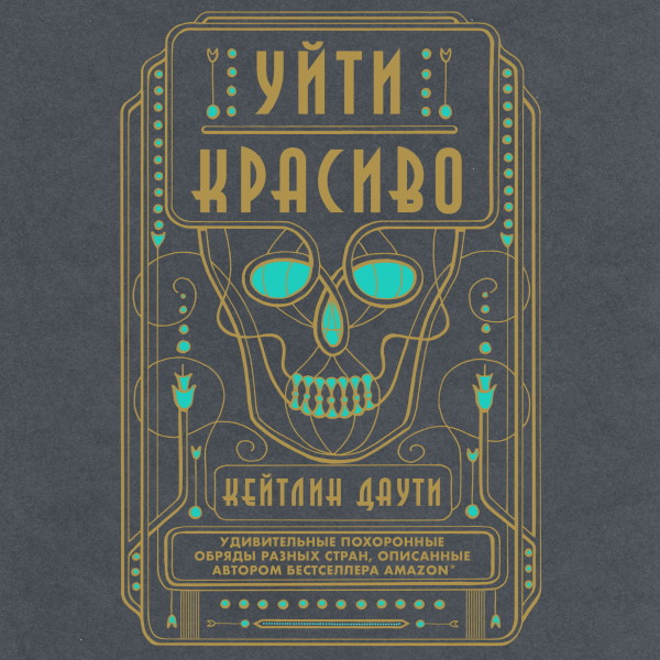 Уйти красиво. Удивительные похоронные обряды разных стран - Даути Кейтлин - Аудиокниги слушать онлайн бесплатно без регистрации | электронная библиотека knigi-audio.info