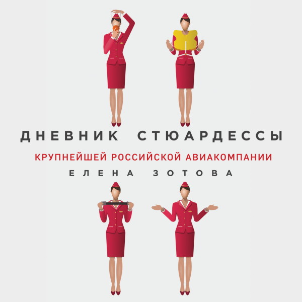 Дневник стюардессы - Зотова Елена - Аудиокниги слушать онлайн бесплатно без регистрации | электронная библиотека knigi-audio.info