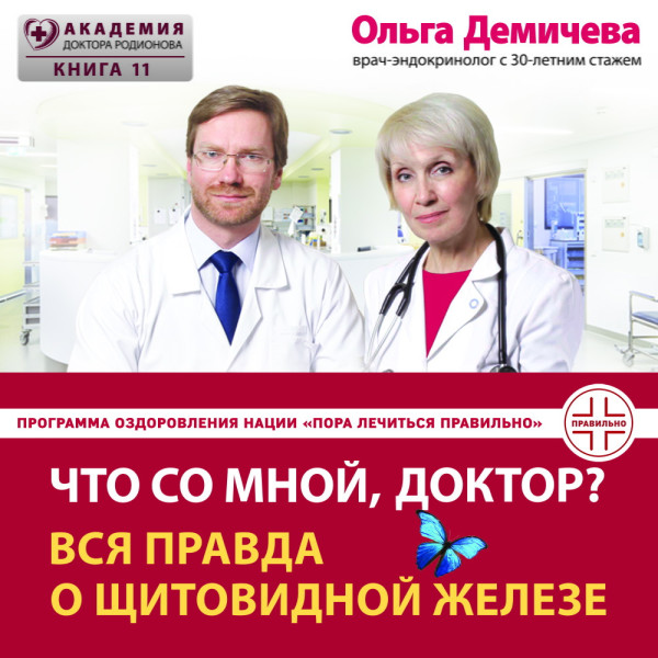 Что со мной, доктор? Вся правда о щитовидной железе - Демичева Ольга - Аудиокниги слушать онлайн бесплатно без регистрации | электронная библиотека knigi-audio.info