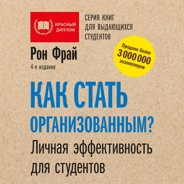 Как стать организованным? Личная эффективность для студентов - Фрай Рон - Аудиокниги слушать онлайн бесплатно без регистрации | электронная библиотека knigi-audio.info