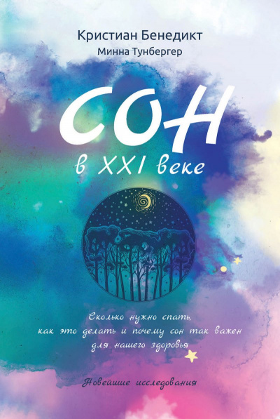 Сон в XXI веке - Кристиан Бенедикт, Минна Тунбергер - Аудиокниги слушать онлайн бесплатно без регистрации | электронная библиотека knigi-audio.info