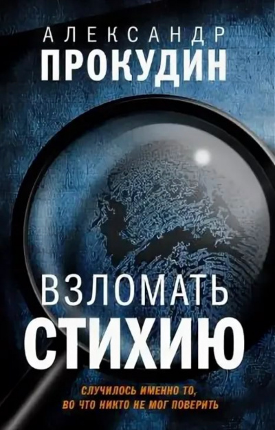 Взломать стихию - Александр Прокудин - Аудиокниги слушать онлайн бесплатно без регистрации | электронная библиотека knigi-audio.info