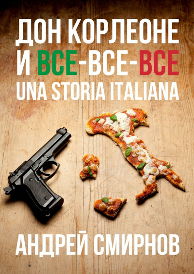 Дон Корлеоне и все-все-все. Una storia italiana - Андрей Смирнов - Аудиокниги слушать онлайн бесплатно без регистрации | электронная библиотека knigi-audio.info