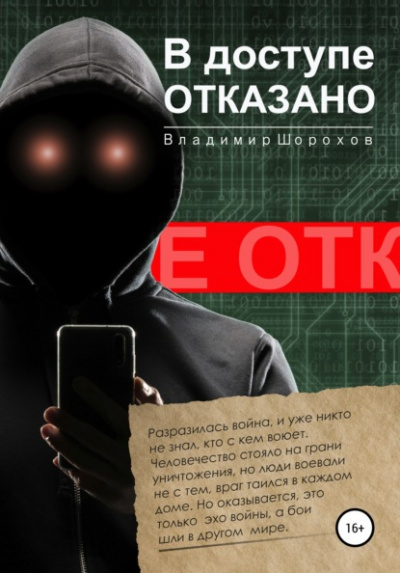 В доступе отказано - Владимир Шорохов - Аудиокниги слушать онлайн бесплатно без регистрации | электронная библиотека knigi-audio.info
