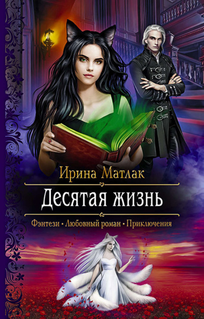 Десятая жизнь - Ирина Матлак - Аудиокниги слушать онлайн бесплатно без регистрации | электронная библиотека knigi-audio.info