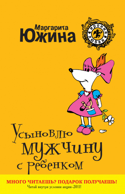 Усыновлю мужчину с ребенком - Маргарита Южина - Аудиокниги слушать онлайн бесплатно без регистрации | электронная библиотека knigi-audio.info