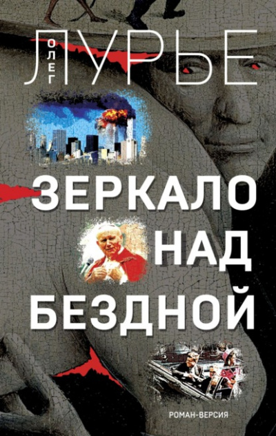 Зеркало над бездной. Роман-версия - Олег Лурье - Аудиокниги слушать онлайн бесплатно без регистрации | электронная библиотека knigi-audio.info