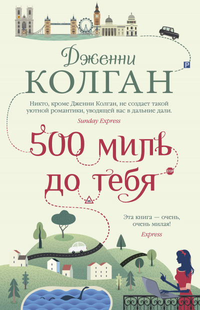 500 миль до тебя - Дженни Т. Колган - Аудиокниги слушать онлайн бесплатно без регистрации | электронная библиотека knigi-audio.info