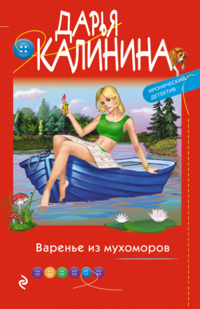 Варенье из мухоморов - Дарья Калинина - Аудиокниги слушать онлайн бесплатно без регистрации | электронная библиотека knigi-audio.info