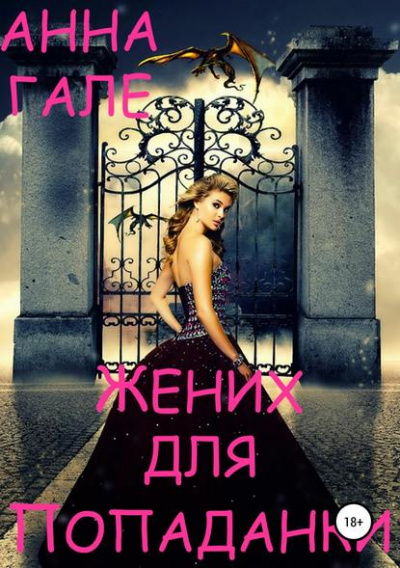 Жених для попаданки - Анна Гале - Аудиокниги слушать онлайн бесплатно без регистрации | электронная библиотека knigi-audio.info