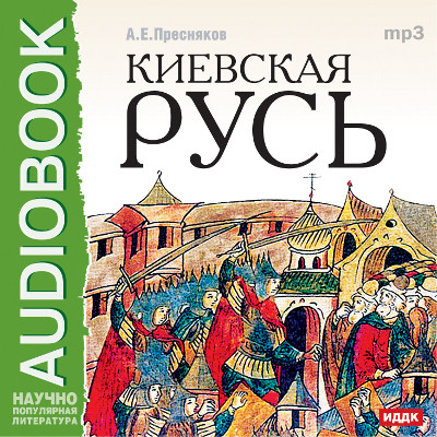 Лекции по русской истории. Киевская Русь - Пресняков Александр - Аудиокниги слушать онлайн бесплатно без регистрации | электронная библиотека knigi-audio.info