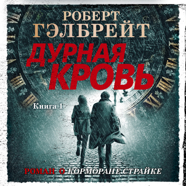 Дурная кровь. Книга 1 - Гэлбрейт Роберт - Аудиокниги слушать онлайн бесплатно без регистрации | электронная библиотека knigi-audio.info