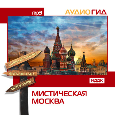 Мистическая Москва - Аудиогид - Аудиокниги слушать онлайн бесплатно без регистрации | электронная библиотека knigi-audio.info