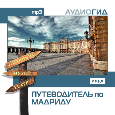 Путеводитель по Мадриду - Аудиогид - Аудиокниги слушать онлайн бесплатно без регистрации | электронная библиотека knigi-audio.info