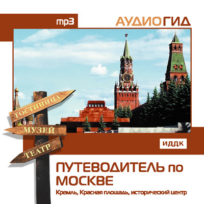 Путеводитель по Москве. Кремль, Красная Площадь, исторический центр - Аудиогид - Аудиокниги слушать онлайн бесплатно без регистрации | электронная библиотека knigi-audio.info