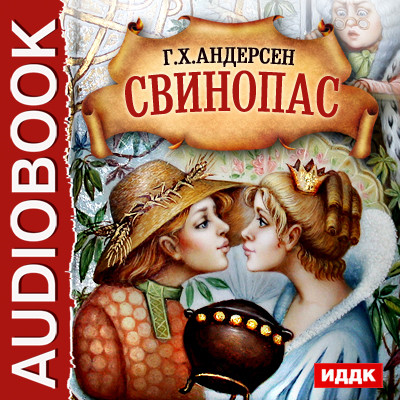 Свинопас - Андерсен Ганс Христиан - Аудиокниги слушать онлайн бесплатно без регистрации | электронная библиотека knigi-audio.info