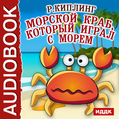 Морской краб, который играл с морем - Киплинг Редьярд - Аудиокниги слушать онлайн бесплатно без регистрации | электронная библиотека knigi-audio.info