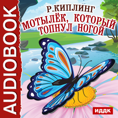 Мотылёк, который топнул ногой - Киплинг Редьярд - Аудиокниги слушать онлайн бесплатно без регистрации | электронная библиотека knigi-audio.info