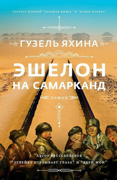 Эшелон на Самарканд - Гузель Яхина - Аудиокниги слушать онлайн бесплатно без регистрации | электронная библиотека knigi-audio.info