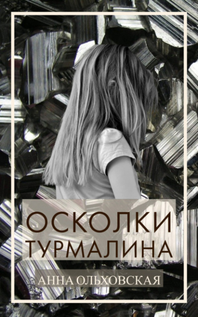 Осколки турмалина - Анна Ольховская - Аудиокниги слушать онлайн бесплатно без регистрации | электронная библиотека knigi-audio.info