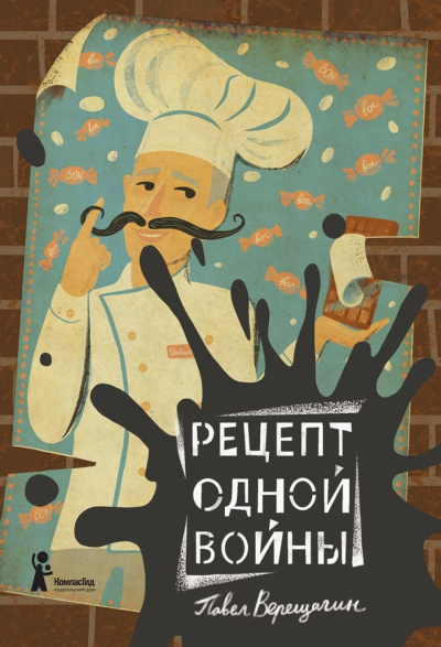 Рецепт одной войны - Павел Верещагин - Аудиокниги слушать онлайн бесплатно без регистрации | электронная библиотека knigi-audio.info