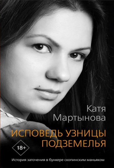 Исповедь узницы подземелья. История заточения в бункере скопинским маньяком - Екатерина Мартынова - Аудиокниги слушать онлайн бесплатно без регистрации | электронная библиотека knigi-audio.info