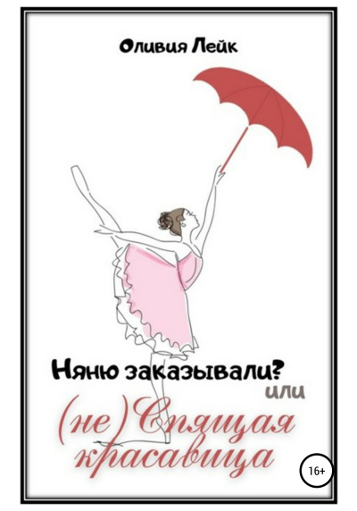 Няню заказывали? или (не) Спящая красавица - Оливия Лейк - Аудиокниги слушать онлайн бесплатно без регистрации | электронная библиотека knigi-audio.info