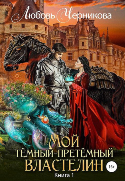 Мой Темный-претемный властелин. Книга 1 - Любовь Черникова - Аудиокниги слушать онлайн бесплатно без регистрации | электронная библиотека knigi-audio.info